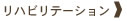 リハビリテーション