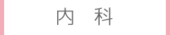 内科