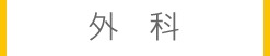 外科