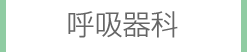 呼吸器科