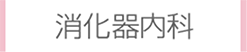 消化器科