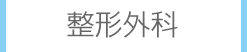 整形外科
