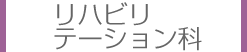 リハビリテーション科
