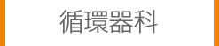 循環器科