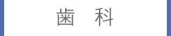 歯科