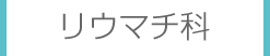 リウマチ科