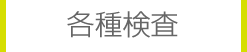 各種検査