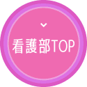 看護部TOP