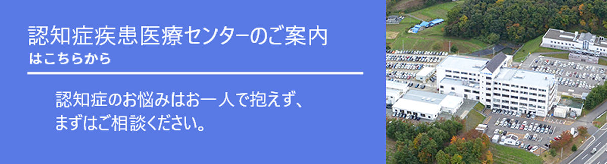 認知症疾病医療センターのご案内。認知症のお悩みはお一人で抱えず、まずはご相談ください。