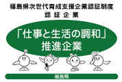福島県次世代育成支援企 業認証制度  認証企業