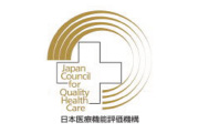 日本医療機能評価 機能認定病院