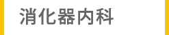 消化器科