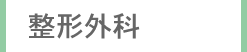 整形外科