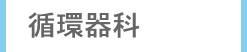 循環器科