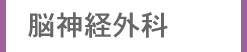 脳神経外科