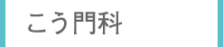 肛門科