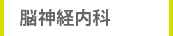 脳神経内科