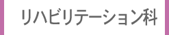 リハビリテーション科