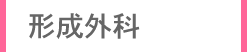 形成外科