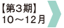 【第3期】 10〜12月