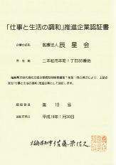 「仕事と生活の調和」推進企業認証書